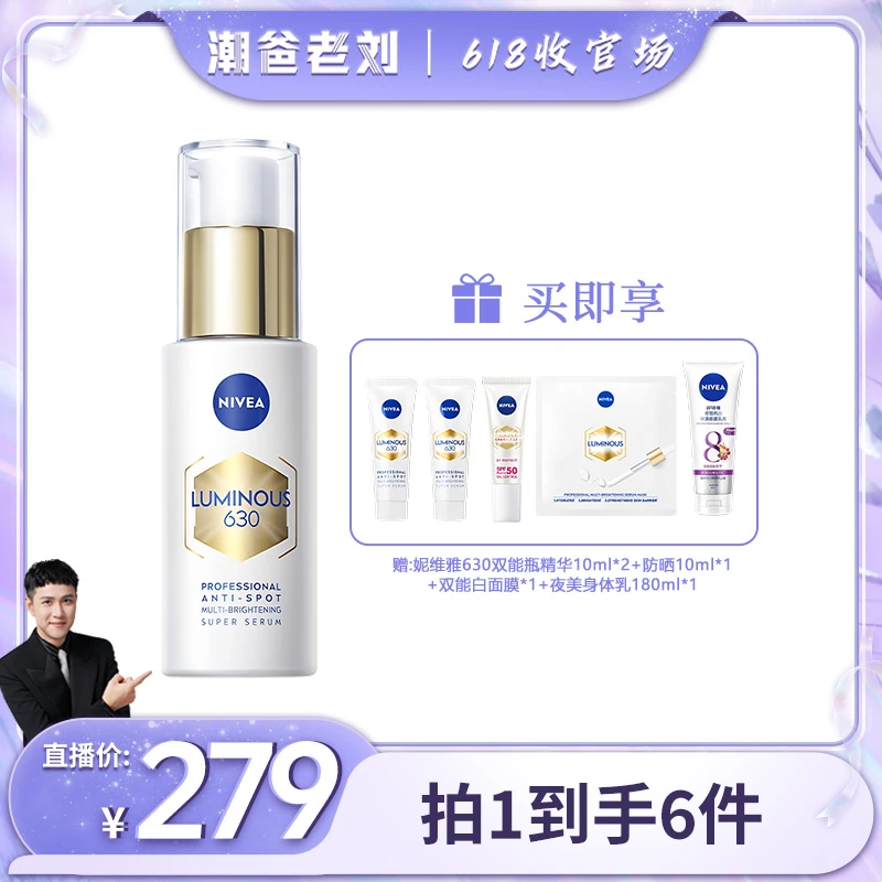 【潮爸老刘专属】妮维雅630双能瓶抑黑抗糖去暗沉焕白淡斑精华