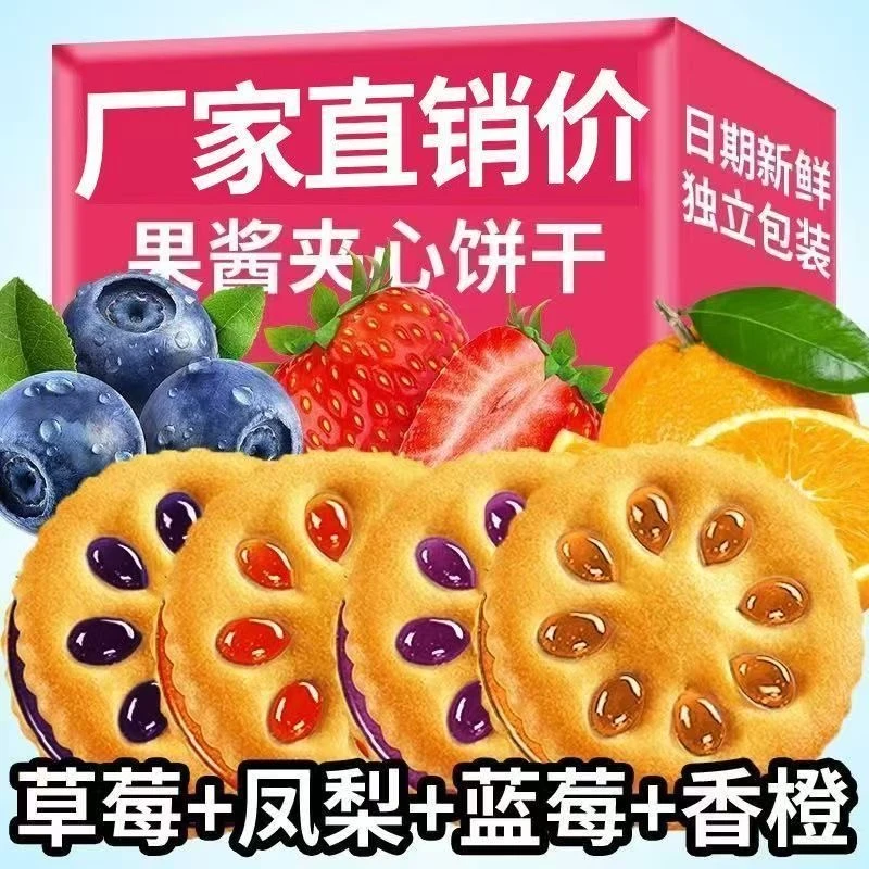 【抢50包】果酱夹心饼干单独小包装多口味整箱网红零食休闲解馋25包