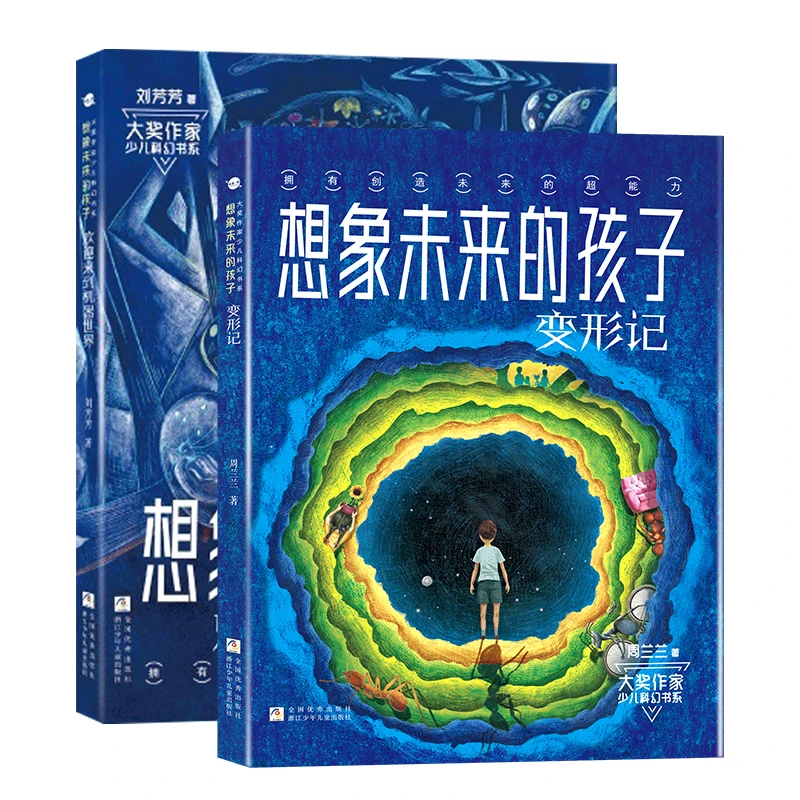 大奖作家少儿科幻书系 想象未来的孩子(变形记+欢迎来到机器世界)