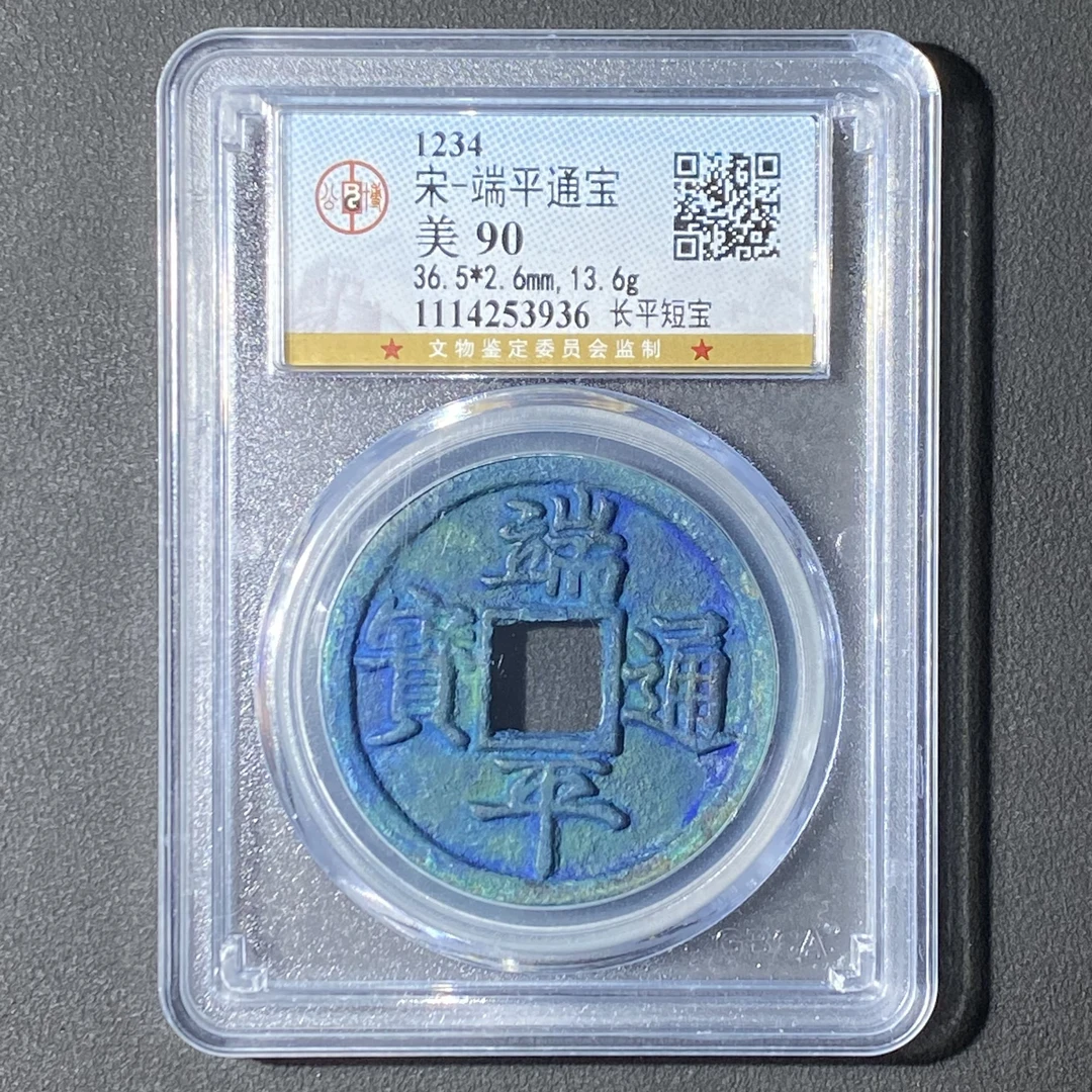 G4 宋代 端平通宝 长平短宝 公博评级90分 1114253936  G