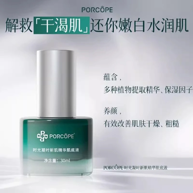 PORCOPE肌底液美颜美容改善干燥精华面部补水保湿时光凝时肌底液