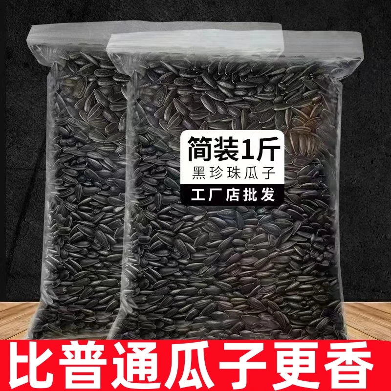 净重内蒙新货黑珍珠小瓜子葵花籽现炒原味油葵小油葵毛嗑休闲零食