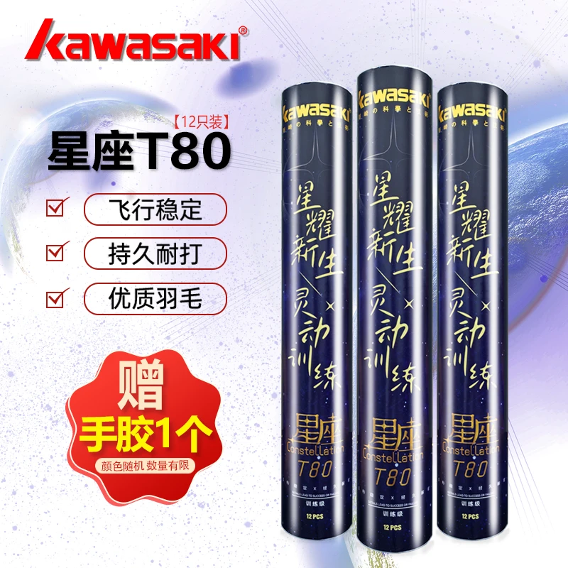 kawasaki/川崎羽毛球耐打型比赛用球稳定羽球羽毛球T80推荐鹅毛