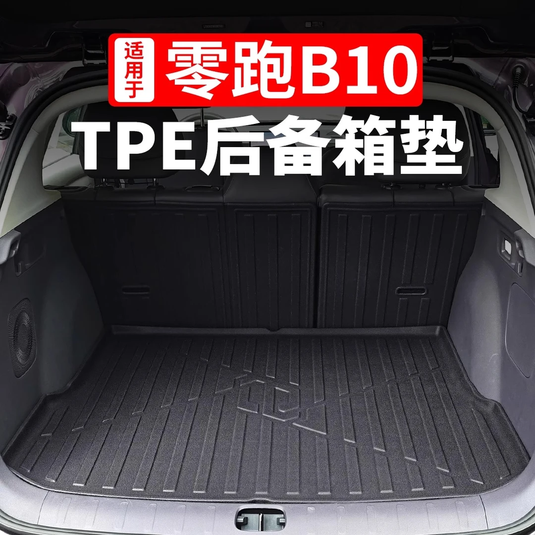 适用于零跑B10后备箱垫TPE尾箱储物盒汽车内改装饰专用品配件大全