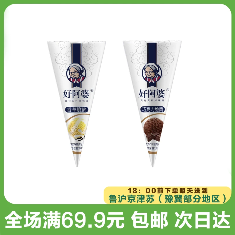 好阿婆香草巧克力脆筒冰淇淋（到手3支）网红雪糕雪糕同城配