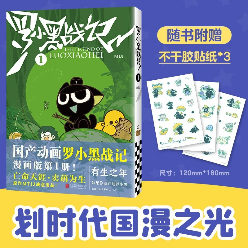 罗小黑战记同名电影漫画书MTJJ著含海报藏书票等周边