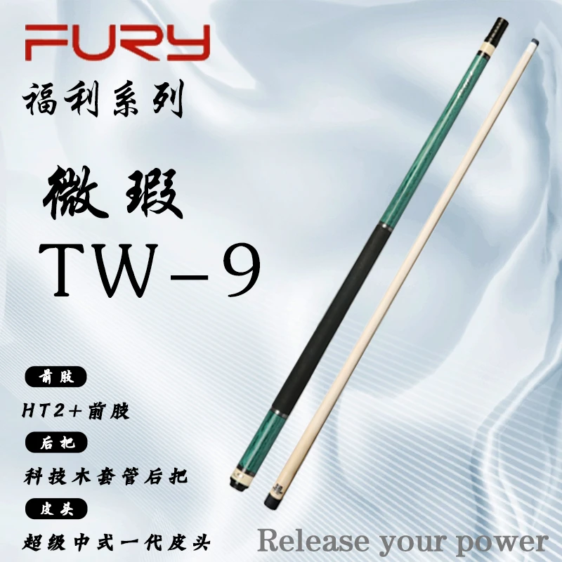 FURY【微瑕断月】威利TW系列科技木工艺九球黑八大头台球杆