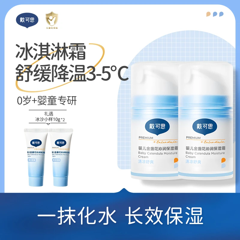 戴可思婴儿冰沙面霜宝宝夏季面霜补水组合金盏花婴儿沁润保湿霜