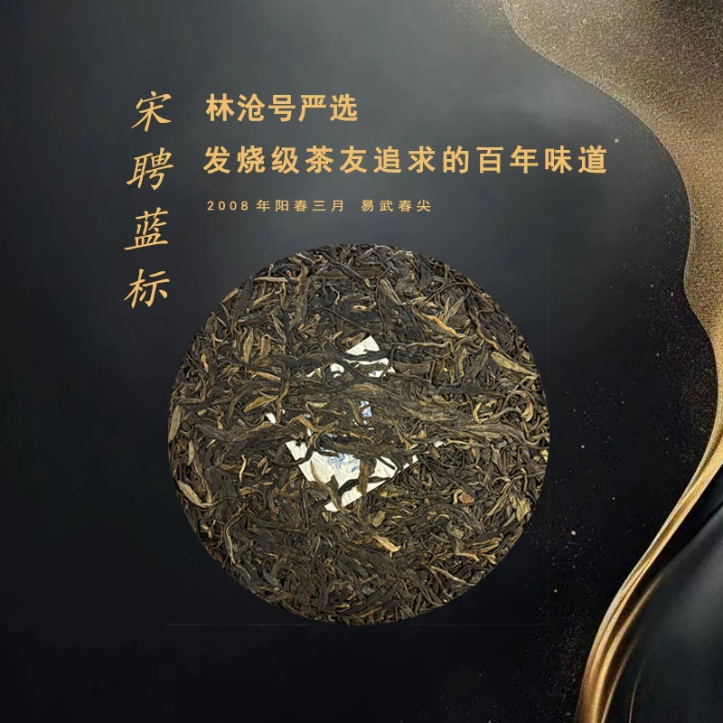 2008年 易武宋聘号普洱茶 生茶 357g