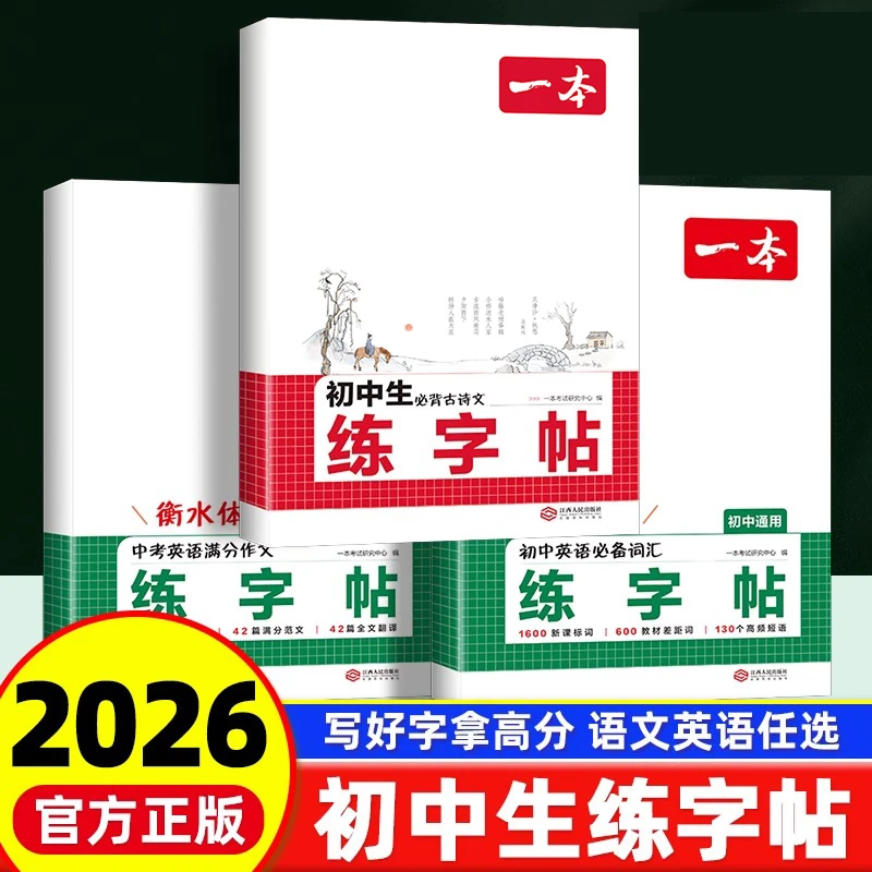 2026版一本初中生必背古诗文英语必备词汇满分作文衡水体练字帖
