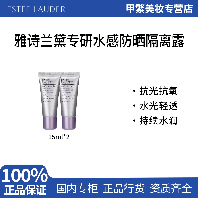 雅诗兰黛线雕三抗防晒霜中小样15ml*2 隔离遮瑕二合一