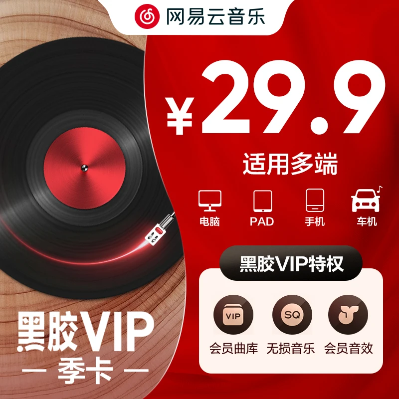 【38特惠】网易云音乐黑胶会员季卡  到手93天