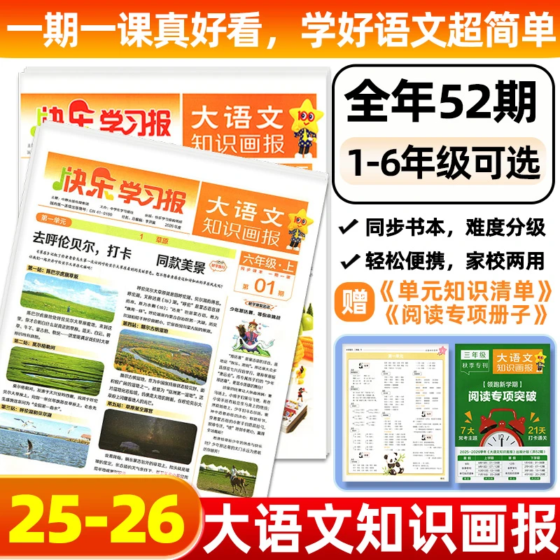 大语文知识画报2025-2026年订阅小学生课外拓展快乐学习报纸天星