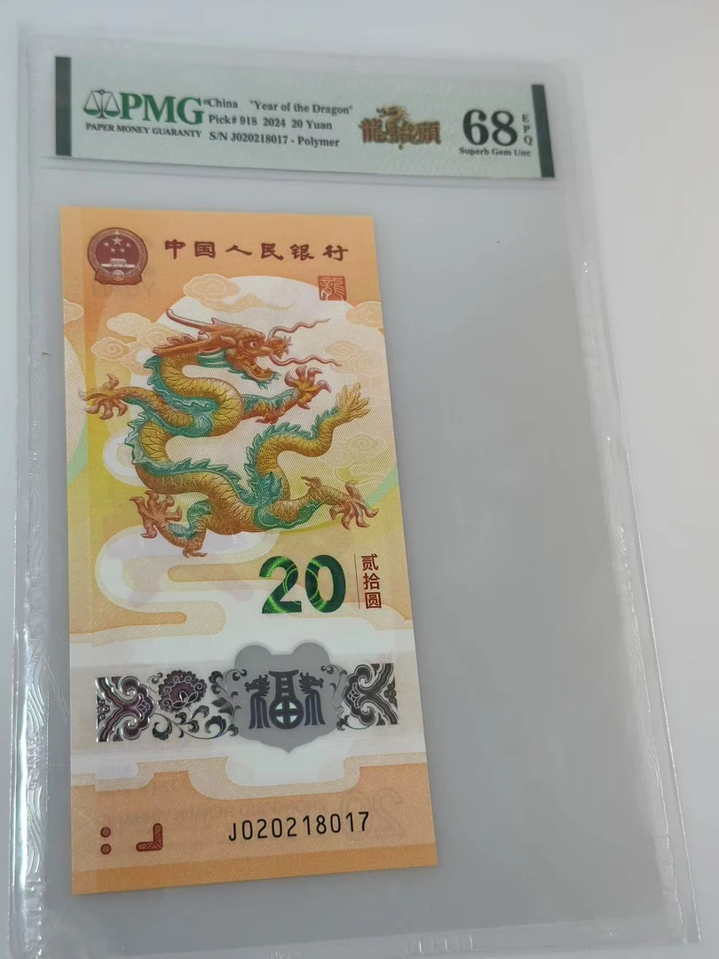 法定货币纪念钞  龙钞靓号（J020218017）PMG68分 8017