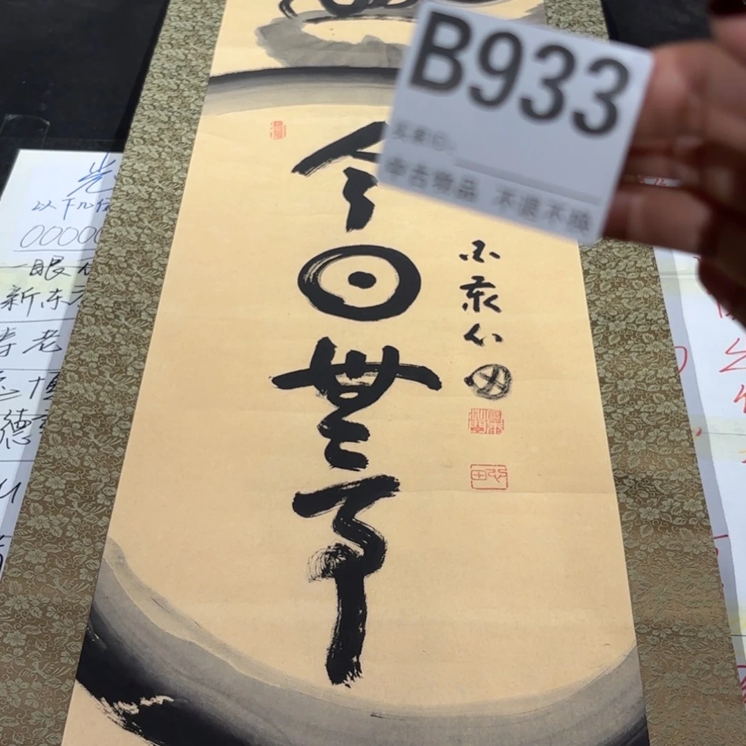 大***卫书法933卷轴纸本凌裱