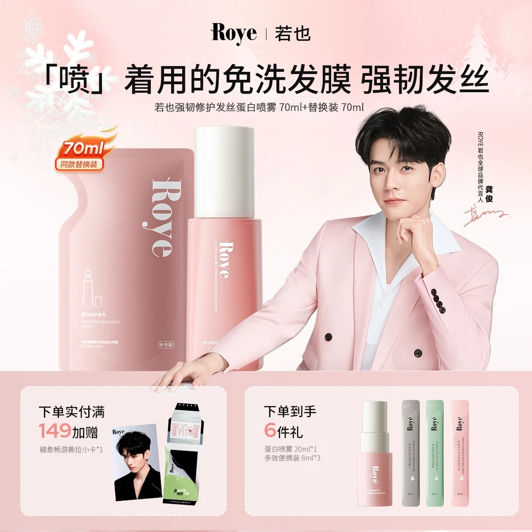 【龚俊同款】Roye若也免洗蛋白喷雾柔顺改善毛躁修护烫染护发70ml