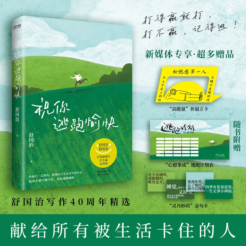 舒国治 祝你逃跑愉快(打得过就打,打不过,记得逃!专享祈福能量卡)