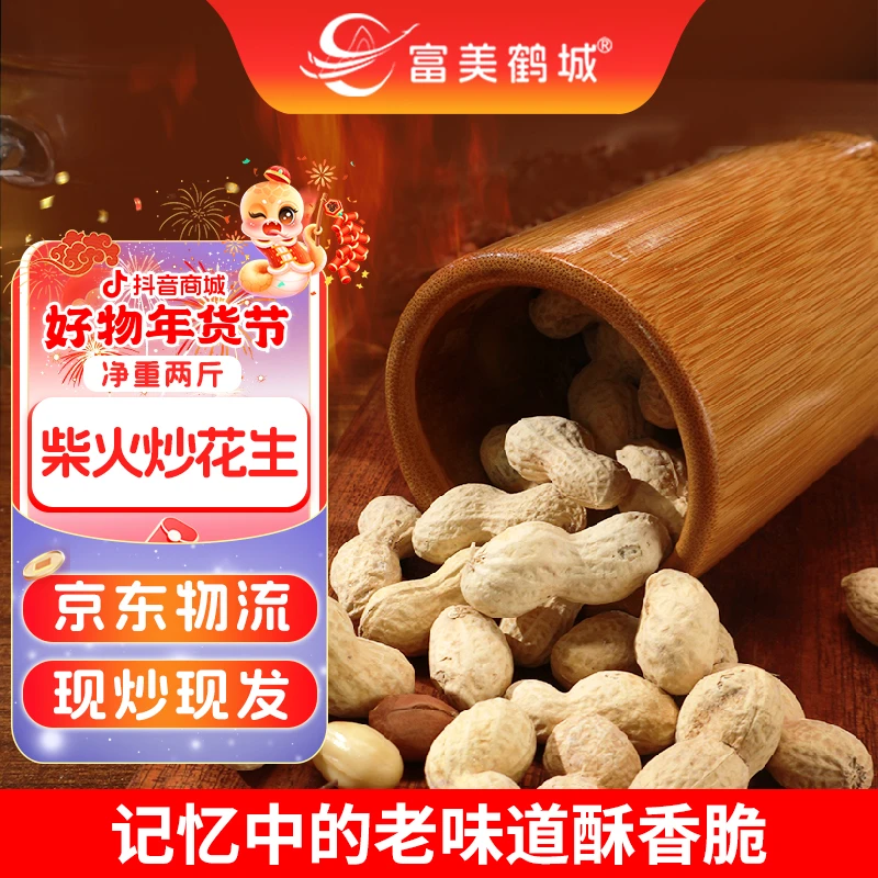 【京东快递】原味炒花生带壳熟花生铁锅柴火花生净重2斤送货上门