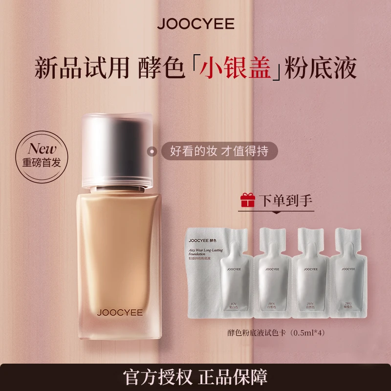 【新品尝鲜】Joocyee酵色小银盖粉底液试色卡小样遮瑕持久不易脱妆