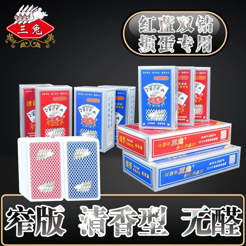 三兔掼蛋专用扑克牌(2186窄版)红蓝双色正品纸牌加厚加硬可开发票