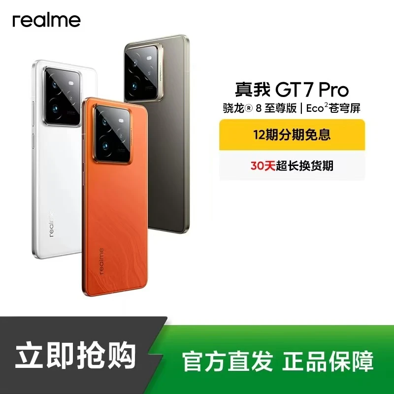 realme/真我【国家补贴】GT7Pro 骁龙8新机超值购L2游戏拍照高刷