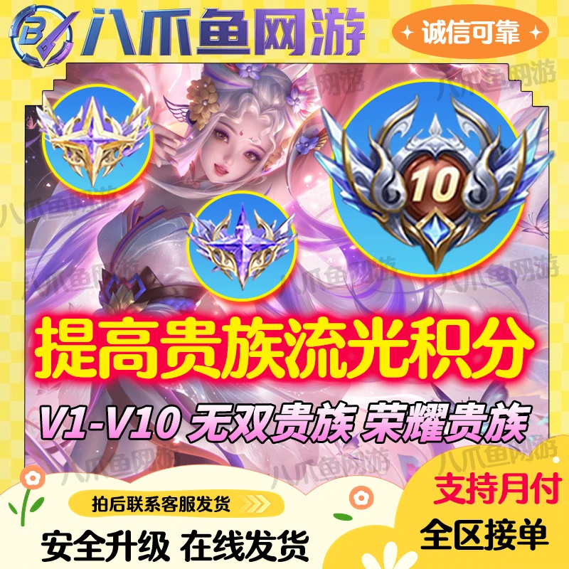 【超快贵族积分V1-V10】王者送荣耀提高贵族积分成长值全系统涨等级