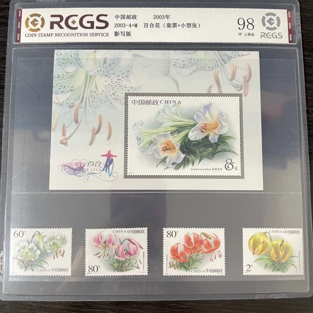 片评2003-4百合花套票加型张中钱评级98分保真邮票