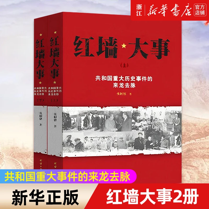 【任选】红墙大事 共和国重大历史事件的来龙去脉上下全两册 张树