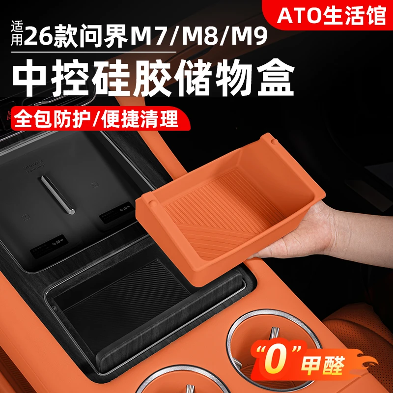 适用新问界M7M8M9中控硅胶储物盒收纳箱防护汽车内饰用品改装配件