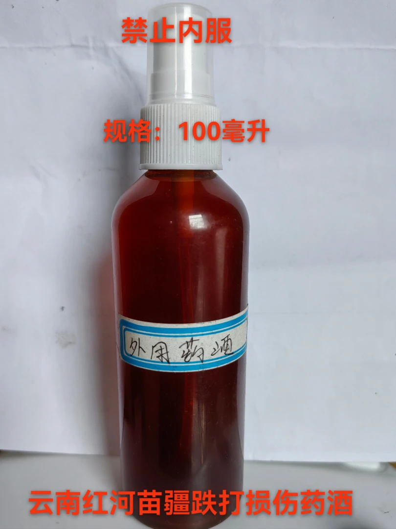 云南红河苗疆纯中药透明跌打损伤药酒（外用，禁止内服）