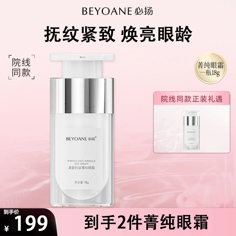 【必扬】紧致抗皱菁纯眼霜舒爽细腻改善眼角细纹滋润保湿紧致眼霜