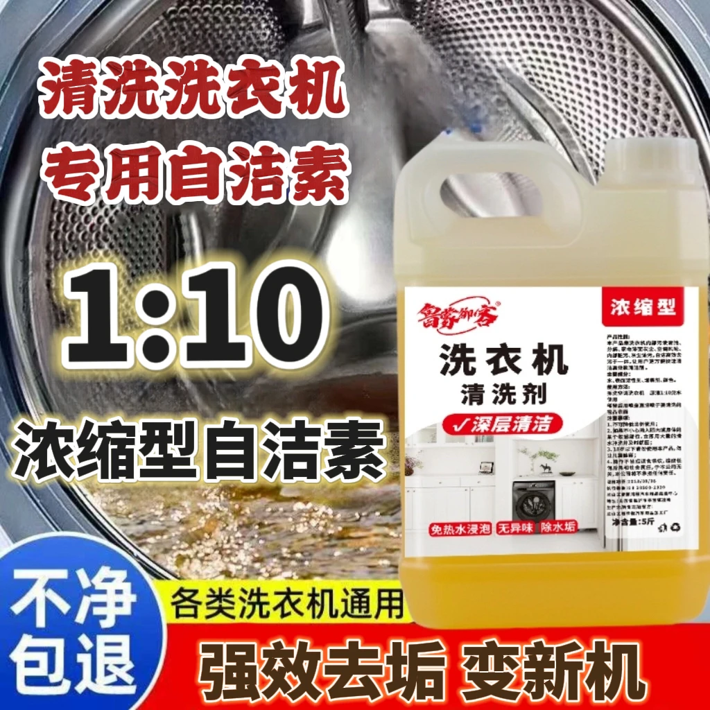 洗衣机槽清洗剂、清洗洗衣机专用自洁素浓缩型1-10的比例兑水