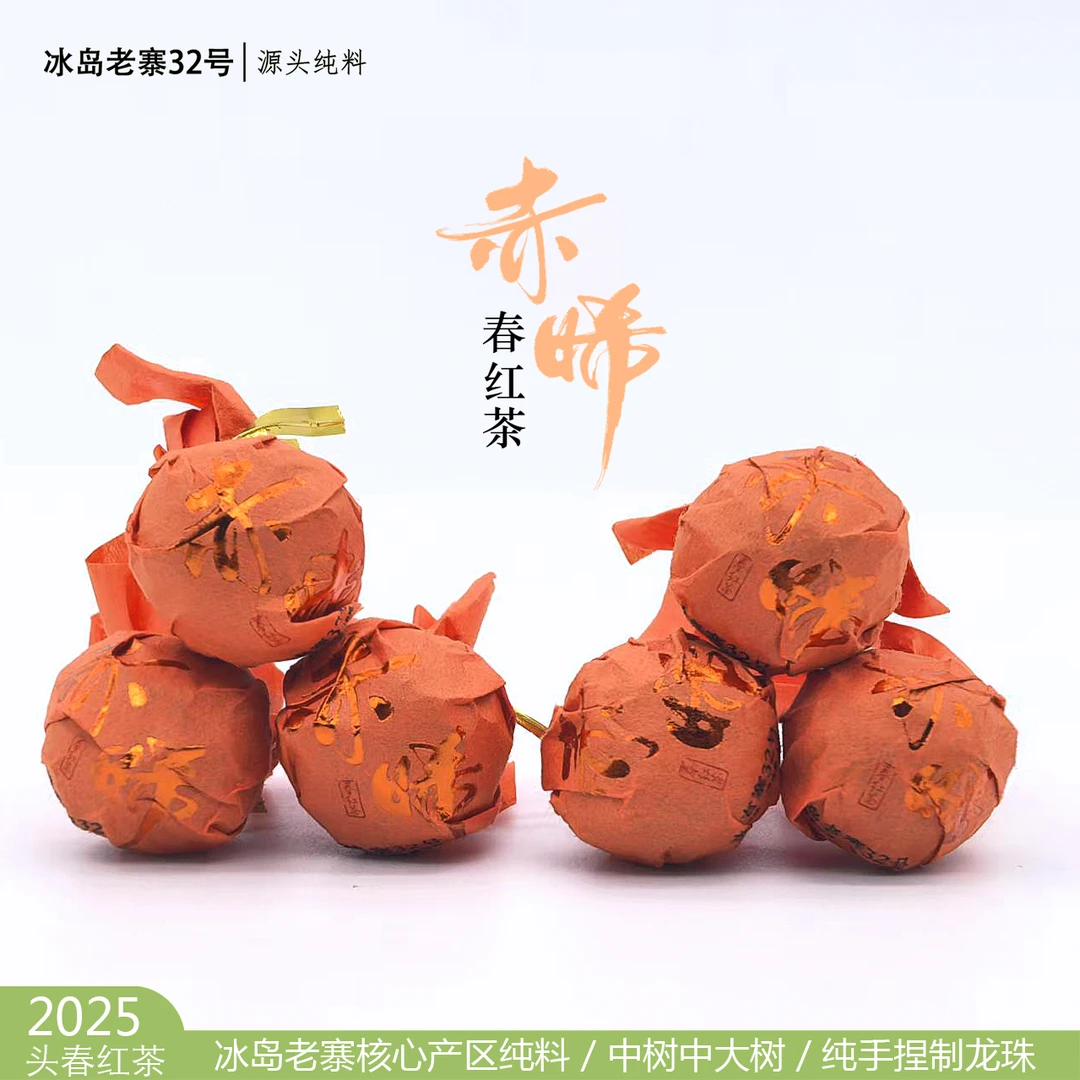 冰岛老寨32号｜2025年春晒红龙珠