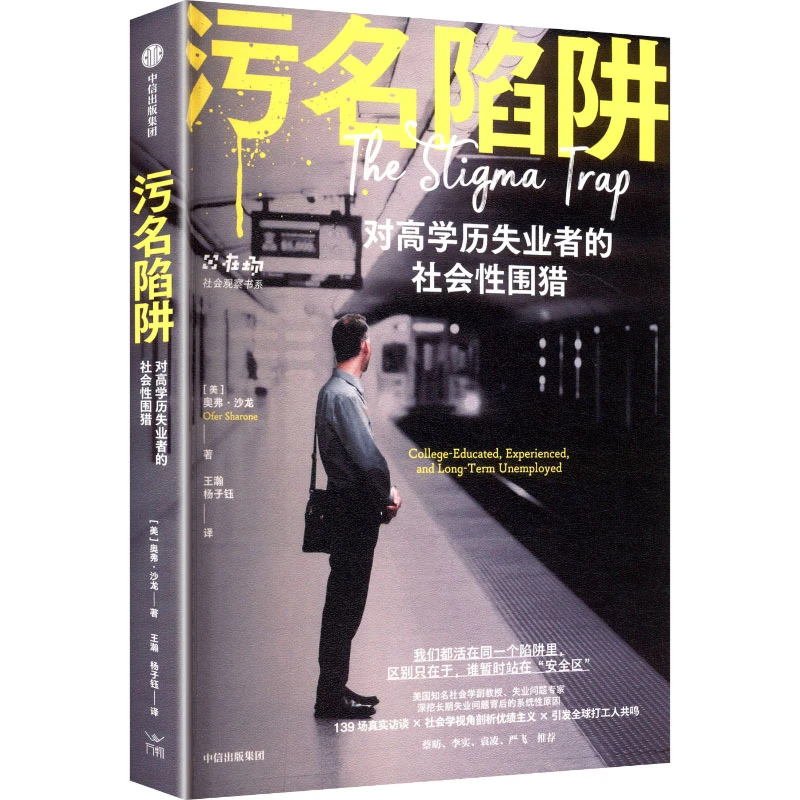 污名陷阱：对高学历失业者的社会性围猎(WX)