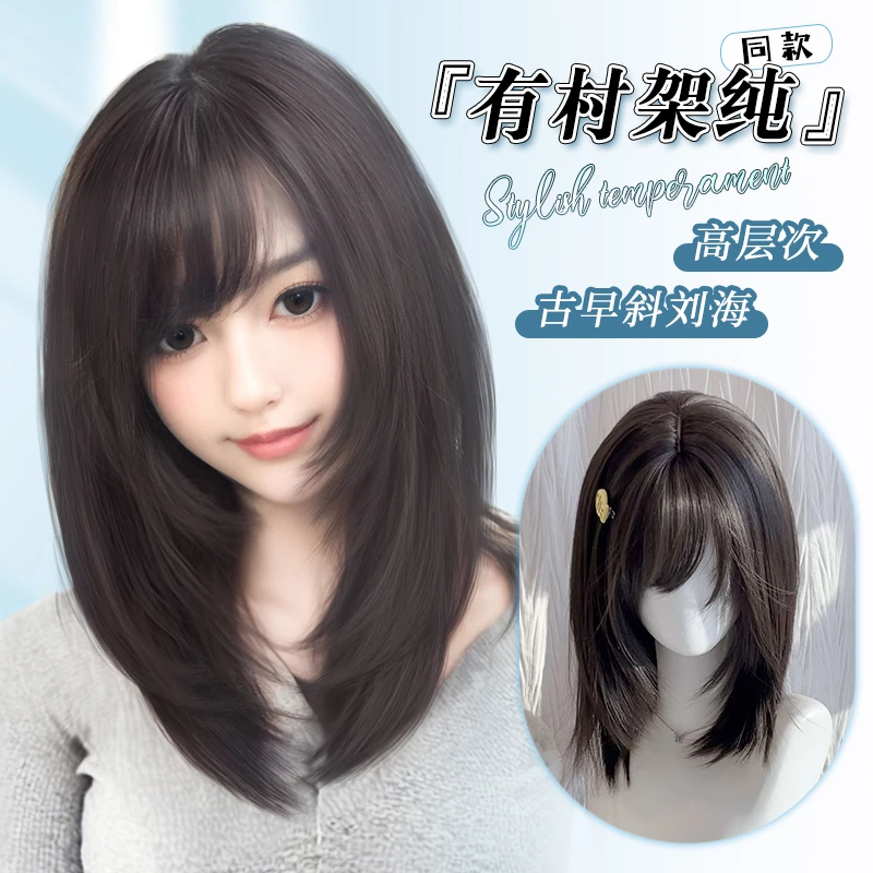 美宿【有村架纯】同款假发古早日系斜刘海高层次直发透气全头套假发