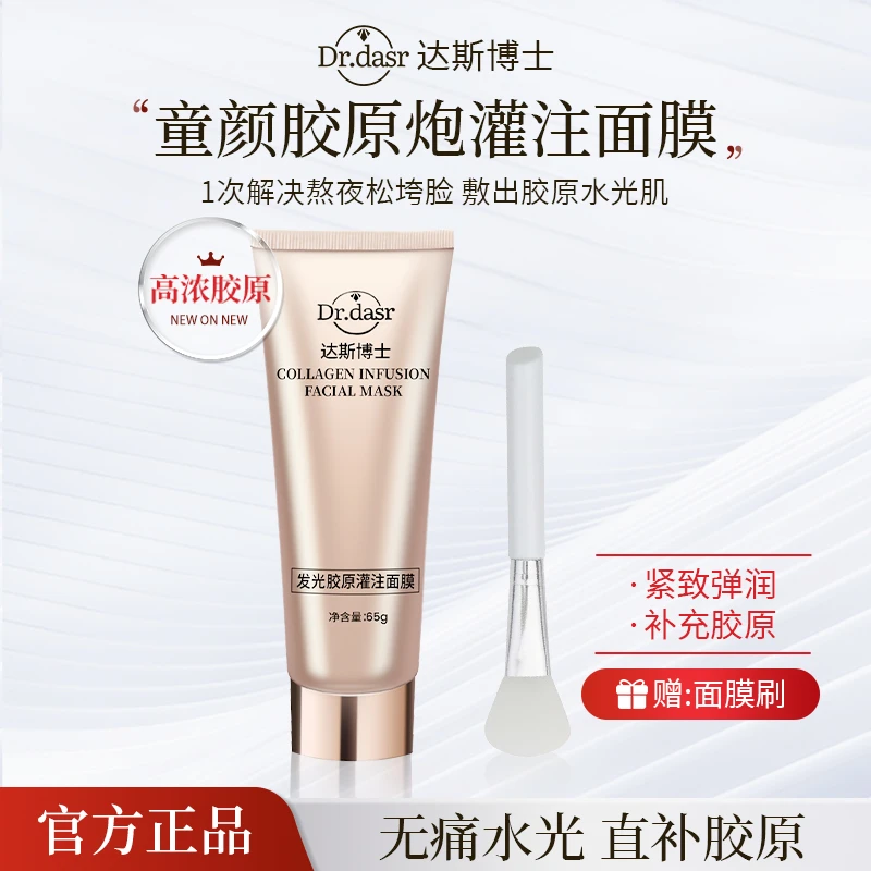 【天天专属】达斯博士胶原蛋白灌注面膜发光面膜水光肌提拉紧致