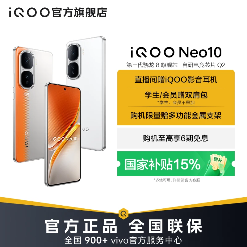 【国家补贴-12GB】iQOO Neo10 手机 第三代骁龙8 自研电竞芯片 Q2