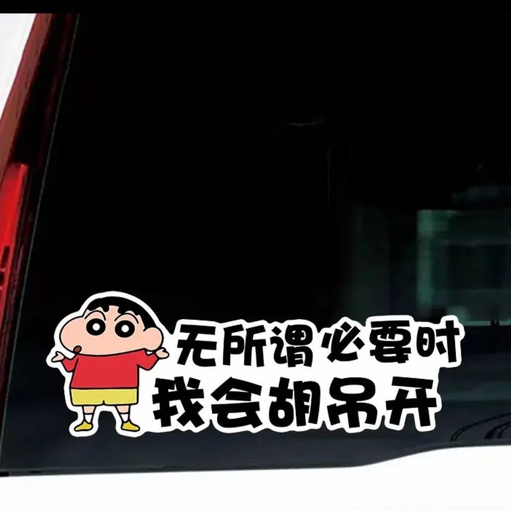 无所谓必要时我会胡吊开卡通蜡笔小新文字个性反光警示标志汽车贴