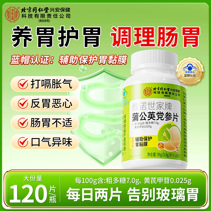 北京同仁堂蒲公英党参片养胃护胃辅助保护胃黏膜调理肠胃消化养护