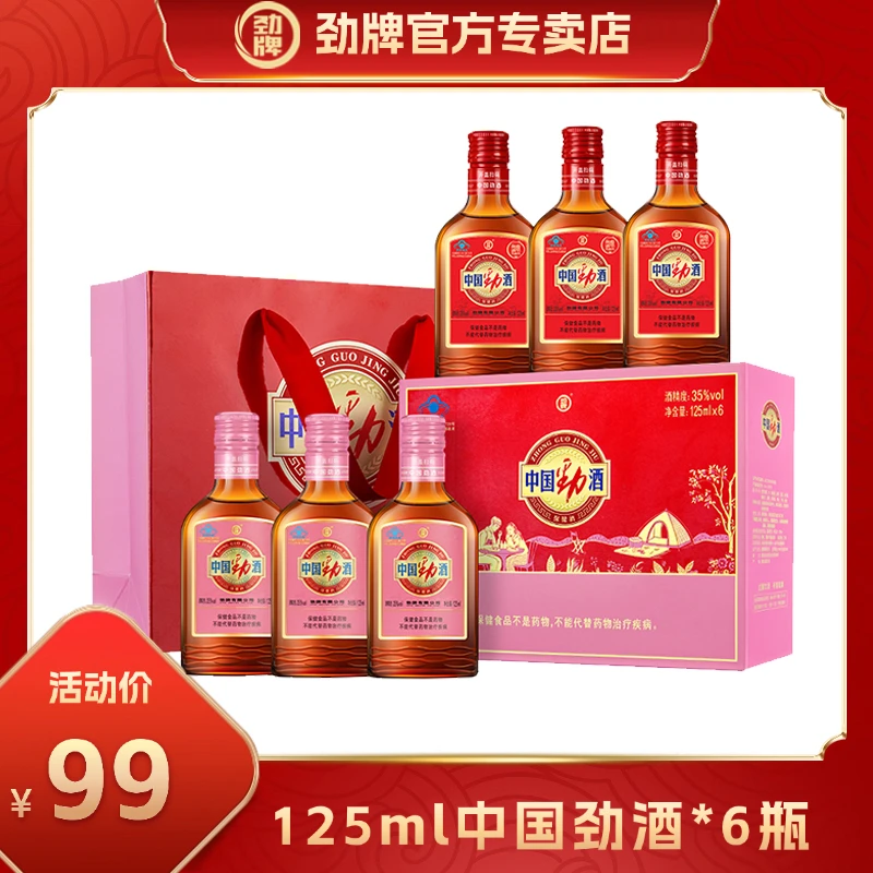 劲牌【红粉限定】劲牌中国35度125ml露酒劲酒红粉组合礼盒装