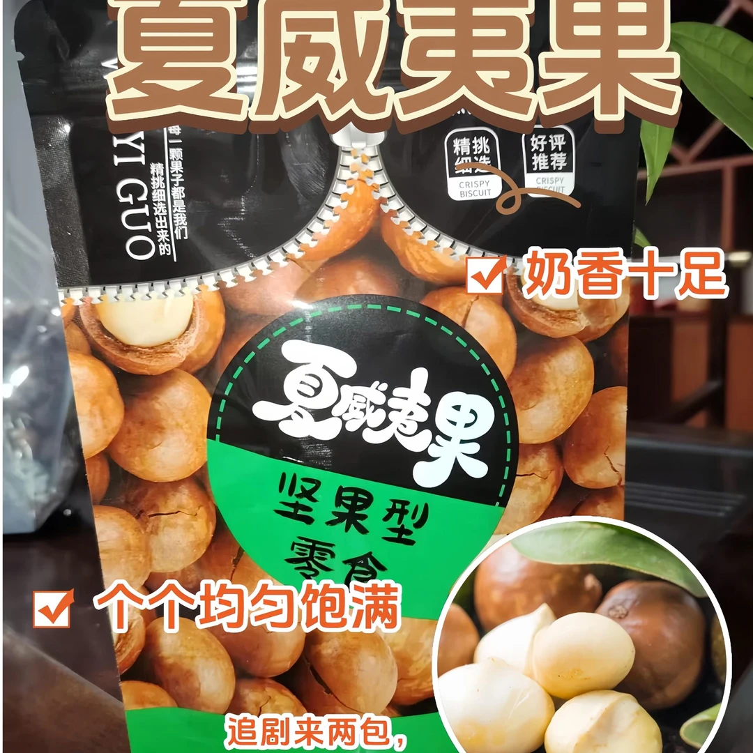 樵荷沃谷奶香味夏威夷果500g*两袋