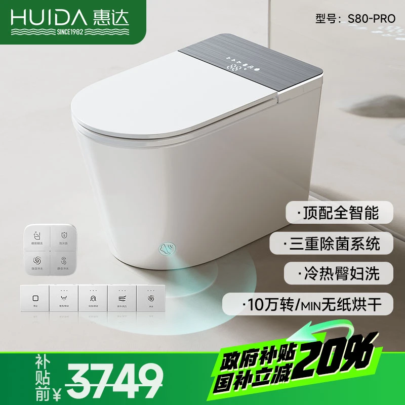 惠达S80-PRO顶配自动开盖杀菌高速烘干清洗泡沫盾智能马桶坐便器