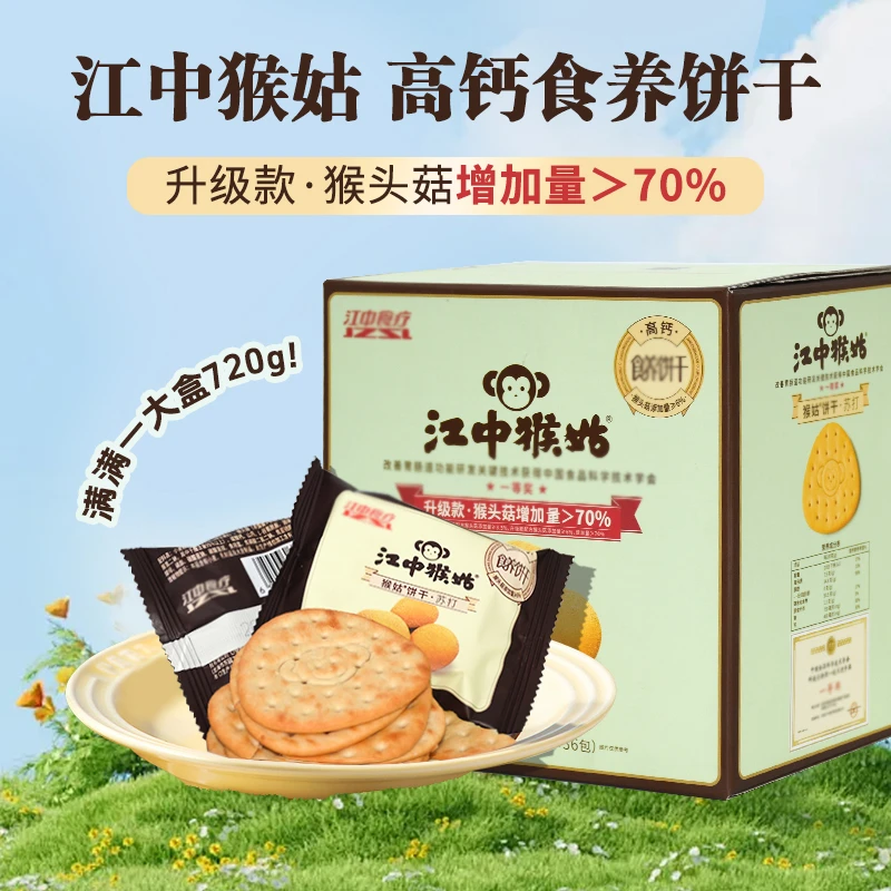 江中猴姑苏打饼干720g咸味养胃猴头菇营养早餐办公室零食