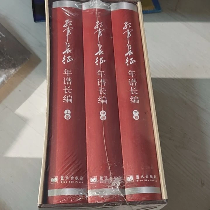 长征年谱三本一套塑封
