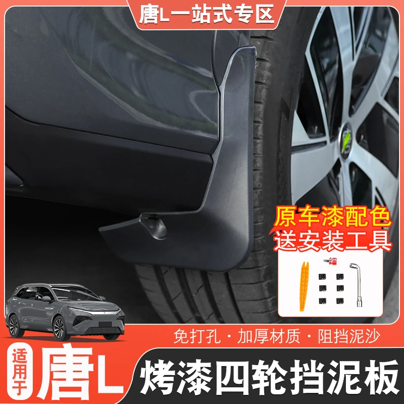 适用于比亚迪唐L挡泥板内衬唐l改装车门挡泥板dmp/ev专用内衬板