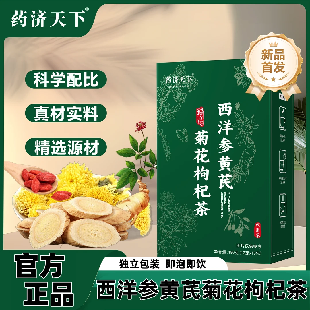 【官方正品】西洋参黄芪菊花枸杞茶西洋参黄芪菊花枸杞茶官方正品