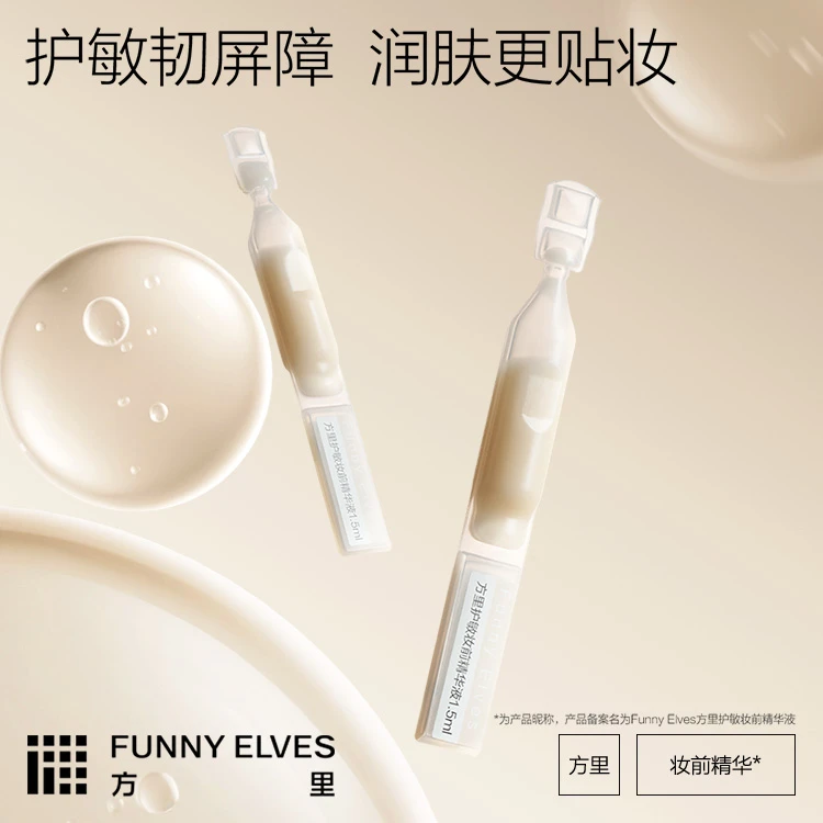 FunnyElves方里妆前精华1.5ml*5次抛屏障修护面部精华液妆前隔离