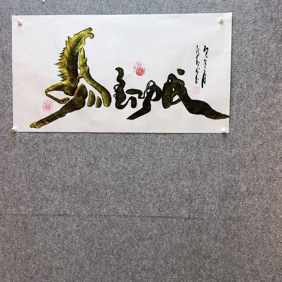 书法马到功成 寓意