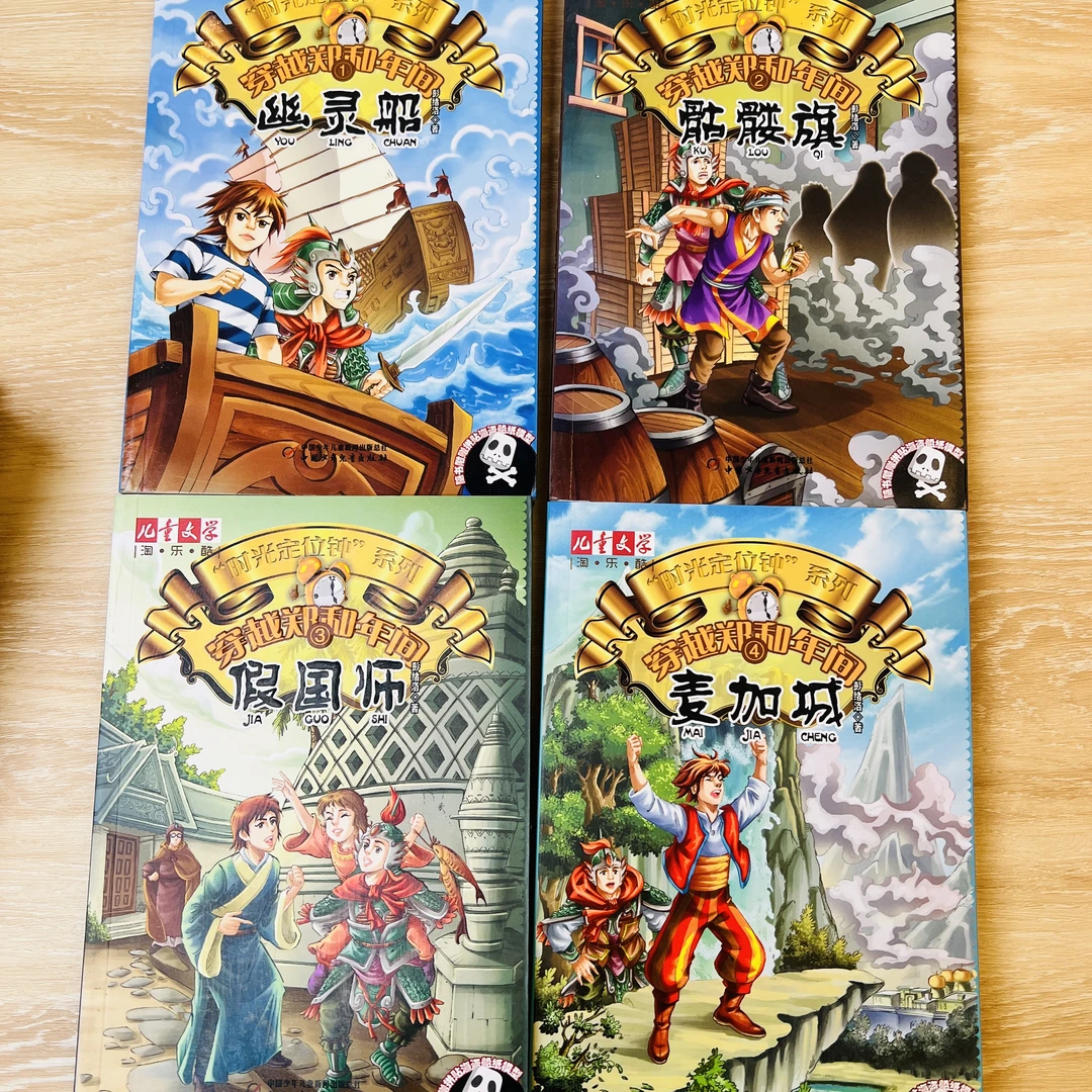 【7-12岁】穿越郑和年间(4册)微瑕 彭绪洛