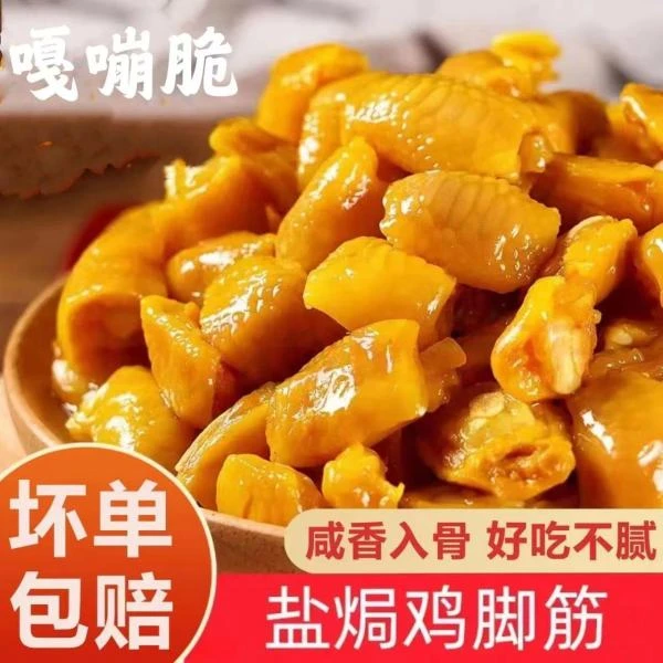 正宗梅州盐焗鸡脚筋广东即食独立真空包装休闲鸡肉类零食AG